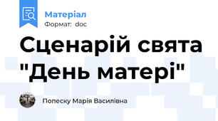 Сценарій свята "День матері"