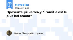 Презентація на тему: "L'amitie est le plus bel amour"