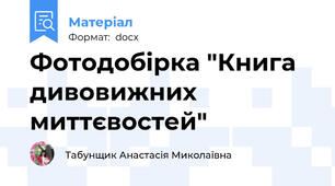 Фотодобірка "Книга дивовижних миттєвостей"