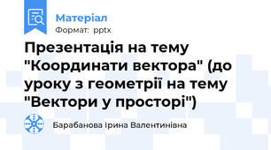 Презентація на тему "Координати вектора" (до уроку з геометрії на тему "Вектори у просторі")