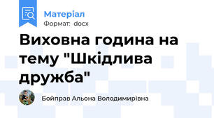 Виховна година на тему "Шкідлива дружба"