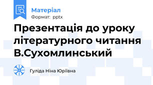 Презентація до уроку літературного читання В.Сухомлинський