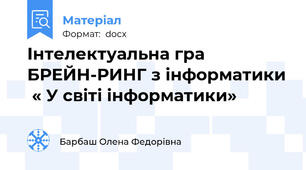 Інтелектуальна гра БРЕЙН-РИНГ з інформатики  « У світі інформатики»
