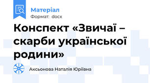 Конспект «Звичаї – скарби української родини»