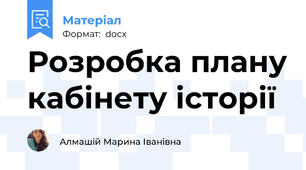 Розробка плану кабінету історії