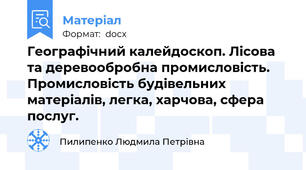 Географічний калейдоскоп. Лісова та деревообробна промисловість. Промисловість будівельних матеріалів, легка, харчова, сфера послуг.