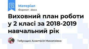 Виховний план роботи у 2 класі за 2018-2019 навчальний рік