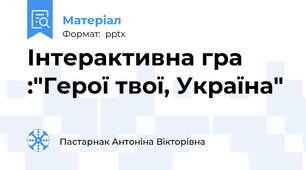 Інтерактивна гра :"Герої твої, Україна"