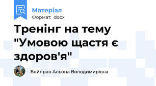 Тренінг на тему "Умовою щастя є здоров'я"