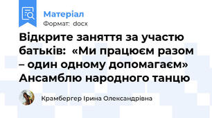 Відкрите заняття за участю батьків:  «Ми працюєм разом – один одному допомагаєм» Ансамблю народного танцю