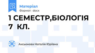 1 СЕМЕСТР,БІОЛОГІЯ 7  КЛ.