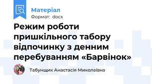 Режим роботи пришкільного табору відпочинку з денним перебуванням «Барвінок»