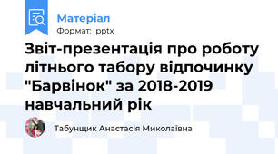 Звіт-презентація про роботу літнього табору відпочинку "Барвінок" за 2018-2019 навчальний рік