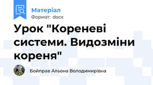 Урок "Кореневі системи. Видозміни кореня"