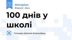 100 днів у школі