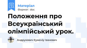 Положення про Всеукраїнський олімпійський урок.