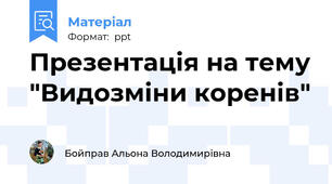 Презентація на тему "Видозміни коренів"