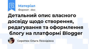 Детальний опис власного досвіду щодо створення, редагування та оформлення  блогу на платформі Blogger