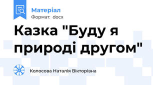 Казка "Буду я природі другом"