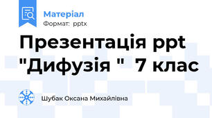 Презентація ppt  "Дифузія "  7 клас
