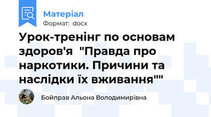 Урок-тренінг по основам здоров'я  "Правда про наркотики. Причини та наслідки їх вживання""