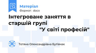 Інтегроване заняття в старшій групі                                                   "У світі професій"