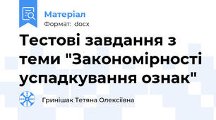 Тестові завдання з теми "Закономірності успадкування ознак"