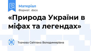 «Природа України в міфах та легендах»