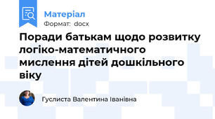 Поради батькам щодо розвитку логіко-математичного мислення дітей дошкільного віку