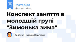 Конспект заняття в молодшій групі "Зимонька зима"