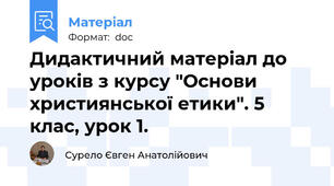 Дидактичний матеріал до уроків з курсу "Основи християнської етики". 5 клас, урок 1.