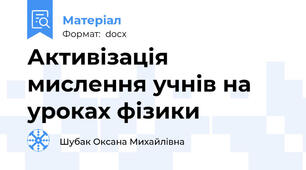 Активізація мислення учнів на уроках фізики