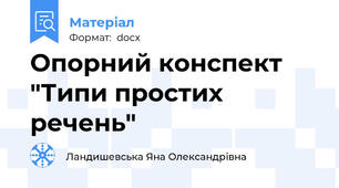 Опорний конспект "Типи простих речень"
