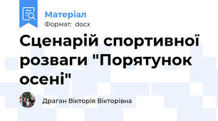 Сценарій спортивної розваги "Порятунок осені"