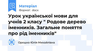 Урок української мови для учнів 2 класу " Родове дерево іменників. Загальне поняття про рід іменників"