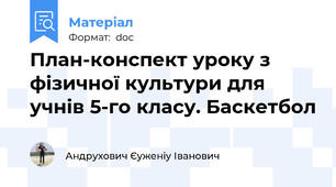 План-конспект уроку з фізичної культури для учнів 5-го класу. Баскетбол