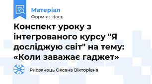 Конспект уроку з інтегрованого курсу "Я досліджую світ" на тему: «Коли заважає гаджет»