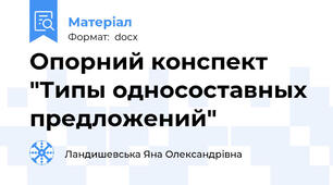 Опорний конспект "Типы односоставных предложений"