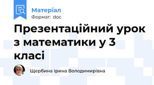 Презентаційний урок з математики у 3 класі