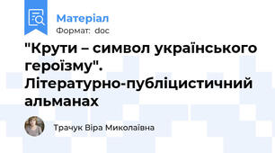 "Крути – символ українського героїзму". Літературно-публіцистичний альманах