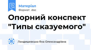 Опорний конспект "Типы сказуемого"