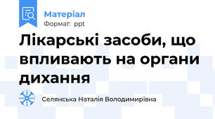 Лікарські засоби, що впливають на органи дихання