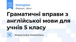 Граматичні вправи з англійської мови для учнів 5 класу