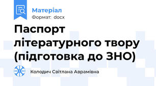 Паспорт літературного твору (підготовка до ЗНО)