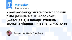 Урок розвитку зв'язного мовлення  " Що робить мене щасливим (щасливою) з використанням складнопідрядних речень  ", 9 клас