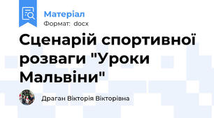 Сценарій спортивної розваги "Уроки Мальвіни"