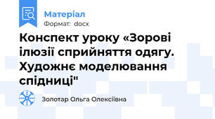 Конспект уроку «Зорові ілюзії сприйняття одягу. Художнє моделювання спідниці"