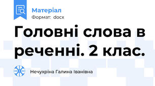 Головні слова в реченні. 2 клас.