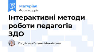 Інтерактивні методи роботи педагогів ЗДО