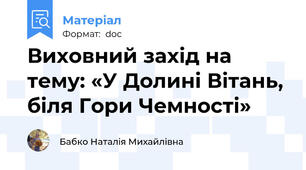 Виховний захід на тему: «У Долині Вітань, біля Гори Чемності»